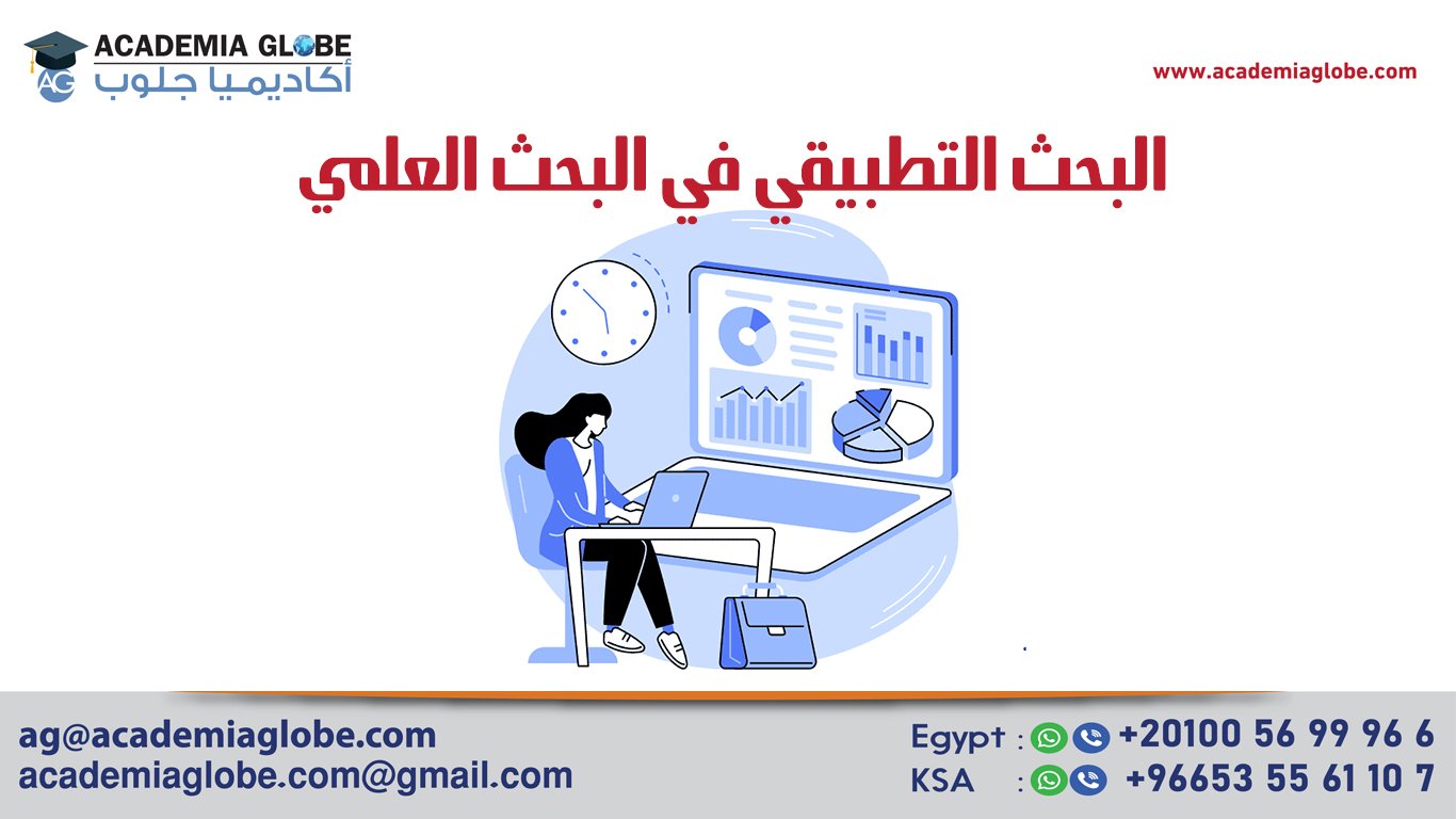 البحوث التطبيقية